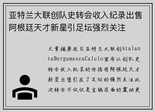 亚特兰大联创队史转会收入纪录出售阿根廷天才新星引足坛强烈关注 亚特兰大联创队史转会收入纪录出售阿根廷天才新星引足坛强烈关注