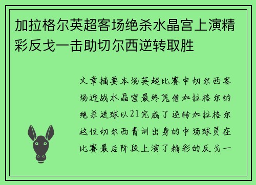 加拉格尔英超客场绝杀水晶宫上演精彩反戈一击助切尔西逆转取胜 加拉格尔英超客场绝杀水晶宫上演精彩反戈一击助切尔西逆转取胜