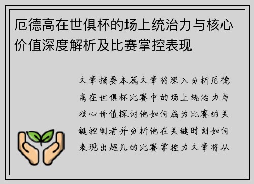 厄德高在世俱杯的场上统治力与核心价值深度解析及比赛掌控表现 厄德高在世俱杯的场上统治力与核心价值深度解析及比赛掌控表现