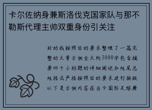 卡尔佐纳身兼斯洛伐克国家队与那不勒斯代理主帅双重身份引关注 卡尔佐纳身兼斯洛伐克国家队与那不勒斯代理主帅双重身份引关注