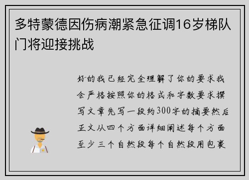 多特蒙德因伤病潮紧急征调16岁梯队门将迎接挑战 多特蒙德因伤病潮紧急征调16岁梯队门将迎接挑战