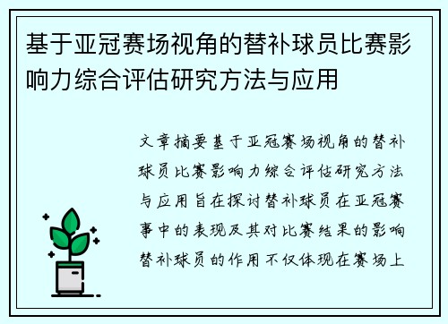 基于亚冠赛场视角的替补球员比赛影响力综合评估研究方法与应用 基于亚冠赛场视角的替补球员比赛影响力综合评估研究方法与应用