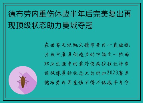 德布劳内重伤休战半年后完美复出再现顶级状态助力曼城夺冠
