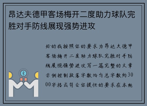 昂达夫德甲客场梅开二度助力球队完胜对手防线展现强势进攻