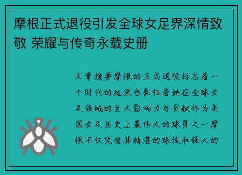 摩根正式退役引发全球女足界深情致敬 荣耀与传奇永载史册