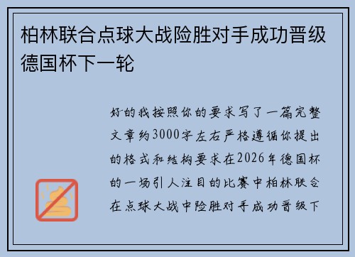 柏林联合点球大战险胜对手成功晋级德国杯下一轮