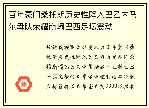百年豪门桑托斯历史性降入巴乙内马尔母队荣耀崩塌巴西足坛震动