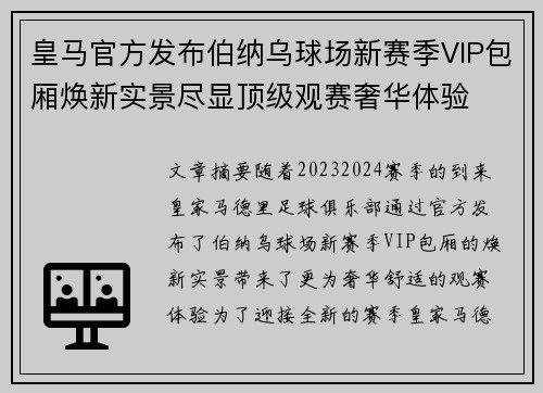 皇马官方发布伯纳乌球场新赛季VIP包厢焕新实景尽显顶级观赛奢华体验 皇马官方发布伯纳乌球场新赛季VIP包厢焕新实景尽显顶级观赛奢华体验