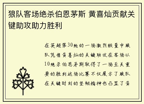狼队客场绝杀伯恩茅斯 黄喜灿贡献关键助攻助力胜利