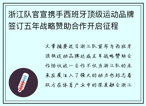 浙江队官宣携手西班牙顶级运动品牌签订五年战略赞助合作开启征程