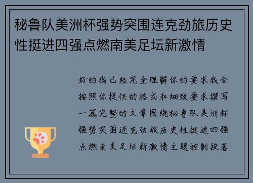 秘鲁队美洲杯强势突围连克劲旅历史性挺进四强点燃南美足坛新激情 秘鲁队美洲杯强势突围连克劲旅历史性挺进四强点燃南美足坛新激情