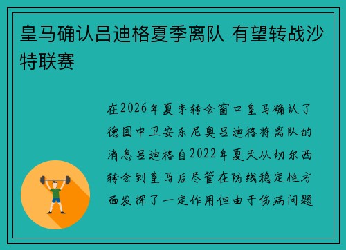 皇马确认吕迪格夏季离队 有望转战沙特联赛