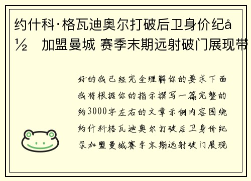 约什科·格瓦迪奥尔打破后卫身价纪录加盟曼城 赛季末期远射破门展现带刀侍卫本色