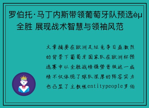 罗伯托·马丁内斯带领葡萄牙队预选赛全胜 展现战术智慧与领袖风范