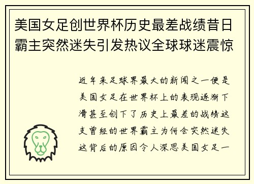美国女足创世界杯历史最差战绩昔日霸主突然迷失引发热议全球球迷震惊