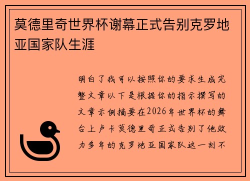 莫德里奇世界杯谢幕正式告别克罗地亚国家队生涯 莫德里奇世界杯谢幕正式告别克罗地亚国家队生涯