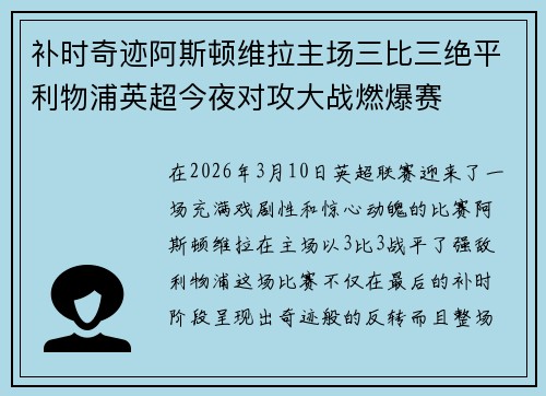 补时奇迹阿斯顿维拉主场三比三绝平利物浦英超今夜对攻大战燃爆赛