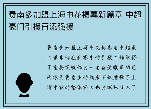 费南多加盟上海申花揭幕新篇章 中超豪门引援再添强援