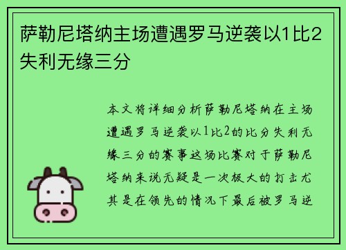 萨勒尼塔纳主场遭遇罗马逆袭以1比2失利无缘三分