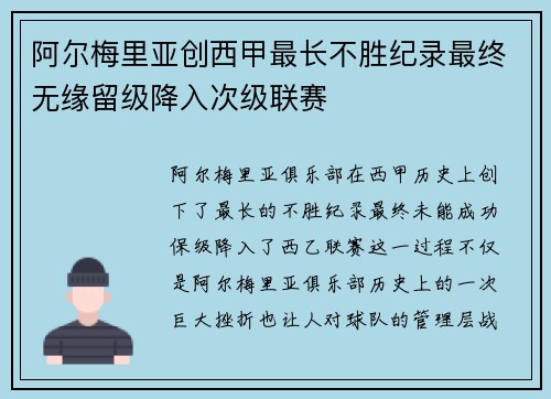 阿尔梅里亚创西甲最长不胜纪录最终无缘留级降入次级联赛