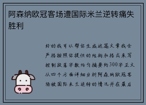 阿森纳欧冠客场遭国际米兰逆转痛失胜利 阿森纳欧冠客场遭国际米兰逆转痛失胜利