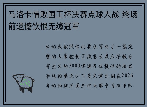 马洛卡惜败国王杯决赛点球大战 终场前遗憾饮恨无缘冠军