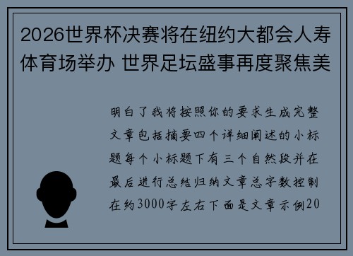 2026世界杯决赛将在纽约大都会人寿体育场举办 世界足坛盛事再度聚焦美国