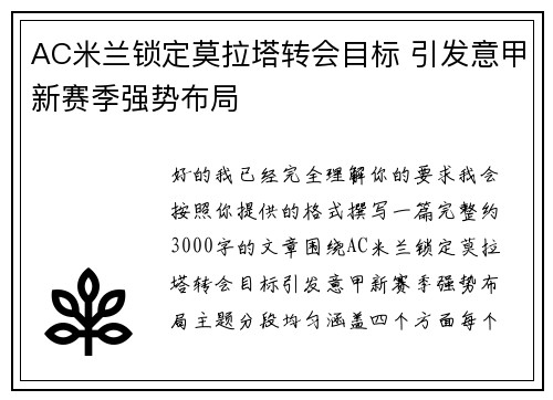 AC米兰锁定莫拉塔转会目标 引发意甲新赛季强势布局