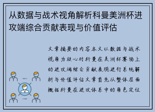 从数据与战术视角解析科曼美洲杯进攻端综合贡献表现与价值评估