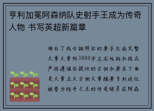 亨利加冕阿森纳队史射手王成为传奇人物 书写英超新篇章