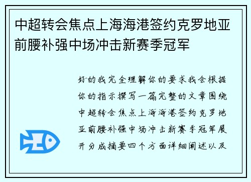 中超转会焦点上海海港签约克罗地亚前腰补强中场冲击新赛季冠军