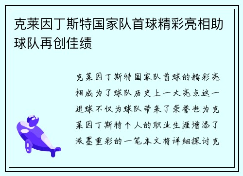 克莱因丁斯特国家队首球精彩亮相助球队再创佳绩