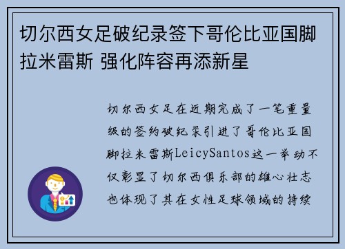 切尔西女足破纪录签下哥伦比亚国脚拉米雷斯 强化阵容再添新星