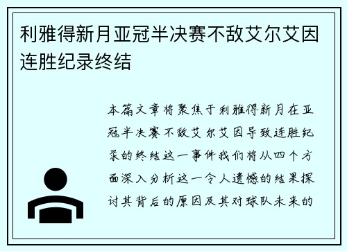 利雅得新月亚冠半决赛不敌艾尔艾因连胜纪录终结