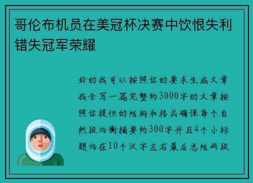 哥伦布机员在美冠杯决赛中饮恨失利错失冠军荣耀