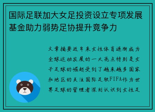 国际足联加大女足投资设立专项发展基金助力弱势足协提升竞争力