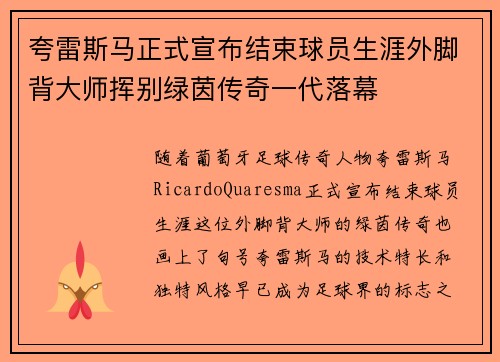夸雷斯马正式宣布结束球员生涯外脚背大师挥别绿茵传奇一代落幕 夸雷斯马正式宣布结束球员生涯外脚背大师挥别绿茵传奇一代落幕