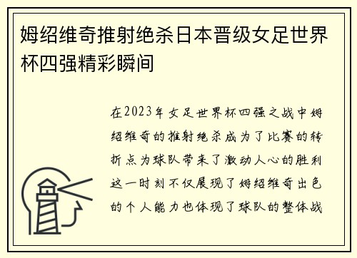 姆绍维奇推射绝杀日本晋级女足世界杯四强精彩瞬间
