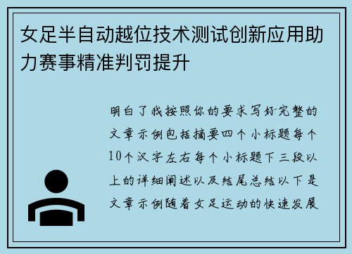 女足半自动越位技术测试创新应用助力赛事精准判罚提升 女足半自动越位技术测试创新应用助力赛事精准判罚提升