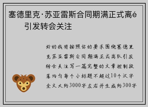 塞德里克·苏亚雷斯合同期满正式离队引发转会关注