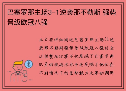 巴塞罗那主场3-1逆袭那不勒斯 强势晋级欧冠八强 巴塞罗那主场3-1逆袭那不勒斯 强势晋级欧冠八强