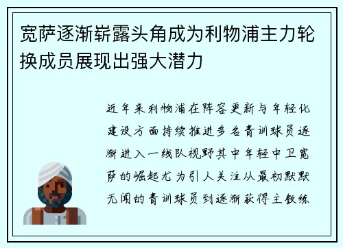 宽萨逐渐崭露头角成为利物浦主力轮换成员展现出强大潜力