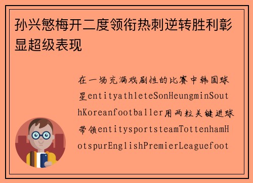 孙兴慜梅开二度领衔热刺逆转胜利彰显超级表现