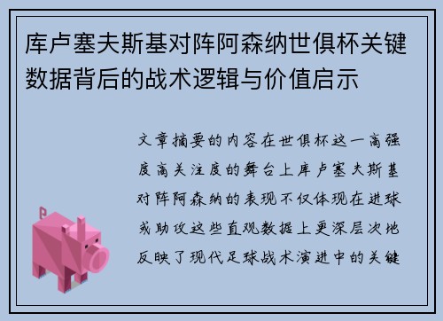 库卢塞夫斯基对阵阿森纳世俱杯关键数据背后的战术逻辑与价值启示