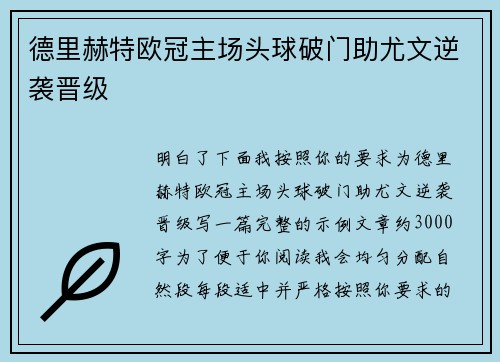 德里赫特欧冠主场头球破门助尤文逆袭晋级