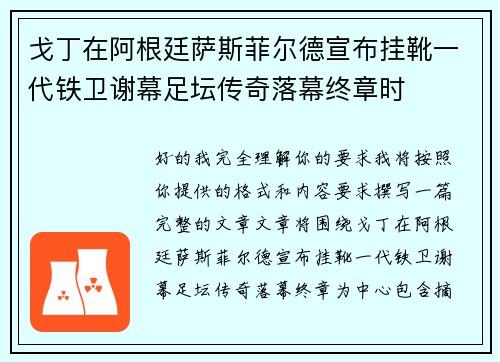戈丁在阿根廷萨斯菲尔德宣布挂靴一代铁卫谢幕足坛传奇落幕终章时 戈丁在阿根廷萨斯菲尔德宣布挂靴一代铁卫谢幕足坛传奇落幕终章时