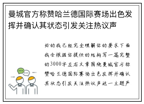 曼城官方称赞哈兰德国际赛场出色发挥并确认其状态引发关注热议声 曼城官方称赞哈兰德国际赛场出色发挥并确认其状态引发关注热议声
