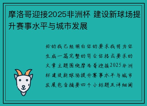 摩洛哥迎接2025非洲杯 建设新球场提升赛事水平与城市发展