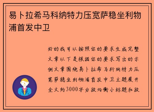 易卜拉希马科纳特力压宽萨稳坐利物浦首发中卫 易卜拉希马科纳特力压宽萨稳坐利物浦首发中卫