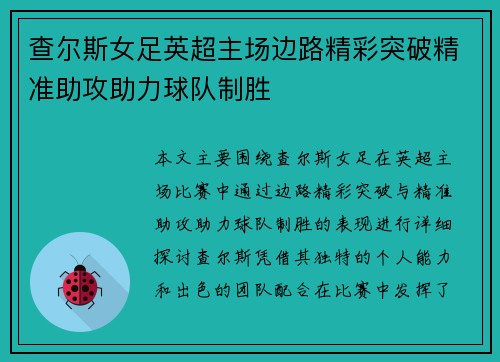 查尔斯女足英超主场边路精彩突破精准助攻助力球队制胜 查尔斯女足英超主场边路精彩突破精准助攻助力球队制胜